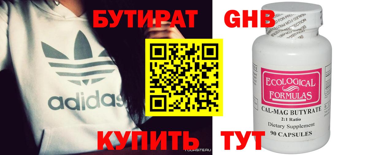 БУТИРАТ Butirat Нижнеудинск